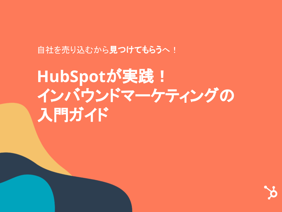 HubSpotが実践！インバウンドマーケティングの入門ガイドと実践テンプレート_01