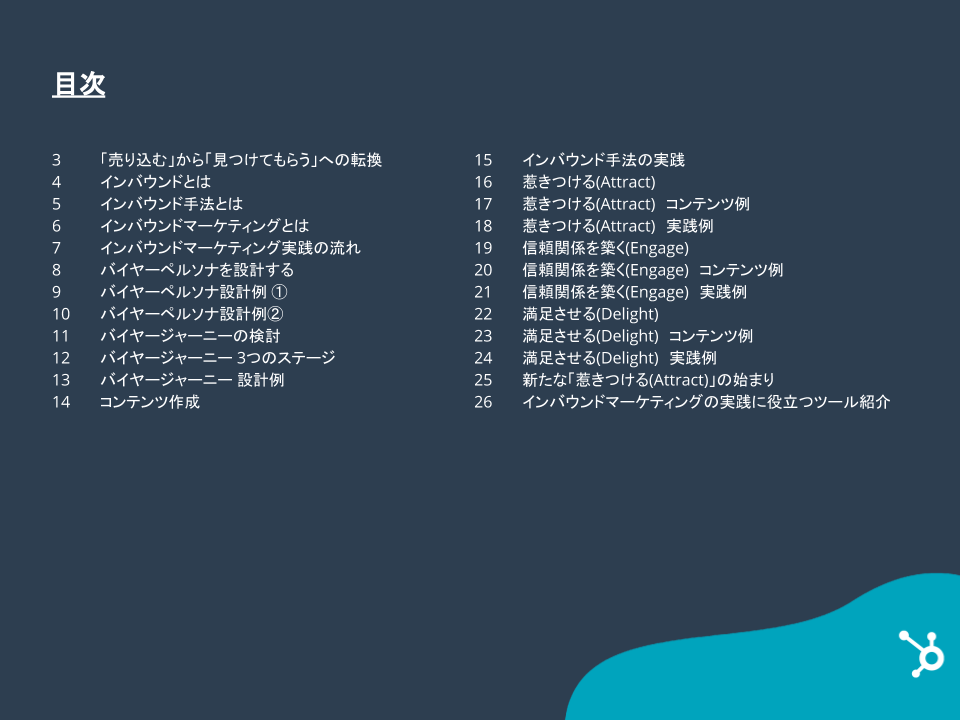 HubSpotが実践！インバウンドマーケティングの入門ガイドと実践テンプレート_02